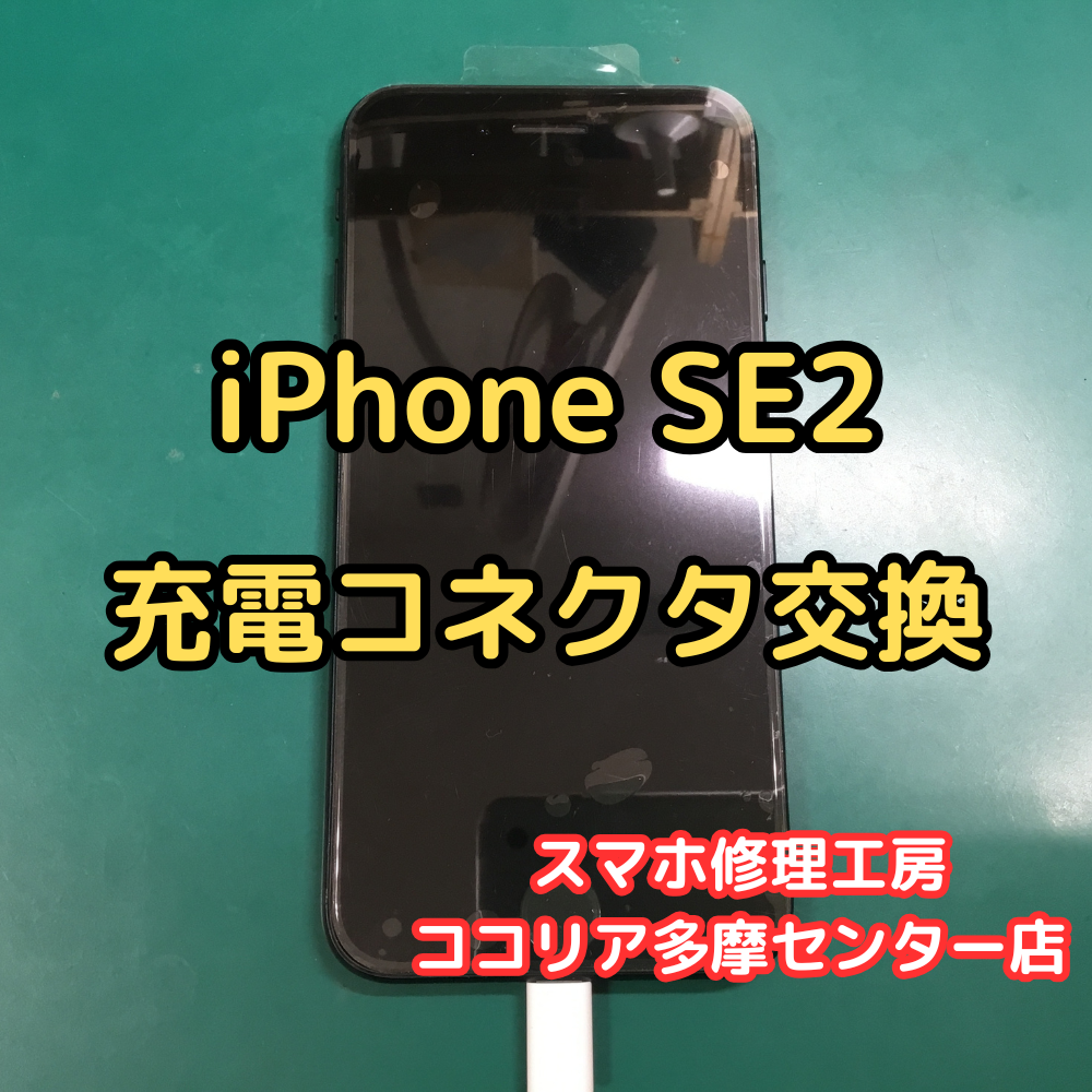 iPhone SE2（アイフォン）充電できない!? コネクター交換で無事復活！【スマホ修理工房ココリア多摩センター店】